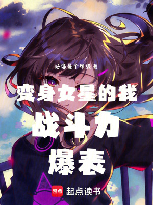 變身女星的我戰鬥力爆表