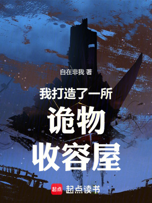 我打造了一所詭物收容屋