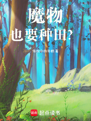 魔物也要種田？！