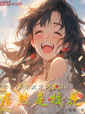 多年不見的發小，居然是校花！