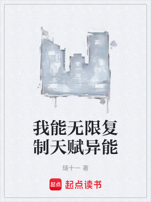 我能無限複製天賦異能