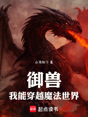 禦獸：我能穿越魔法世界