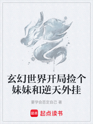 玄幻世界開局撿個妹妹和逆天外掛