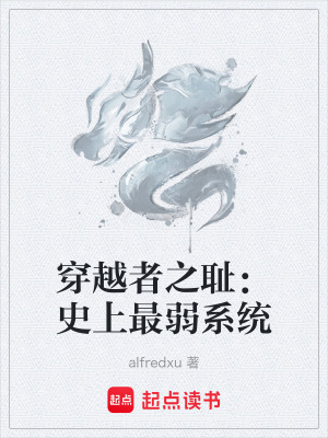 穿越者之恥：史上最弱係統