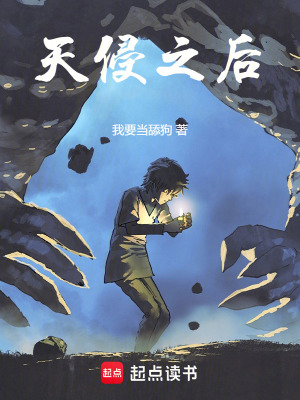 天侵之後