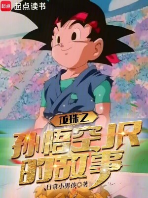 龍珠之開局成為超級賽亞人