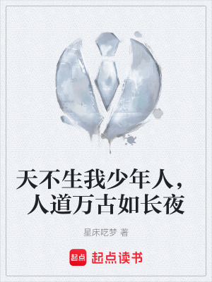 天不生我少年人，人道萬古如長夜