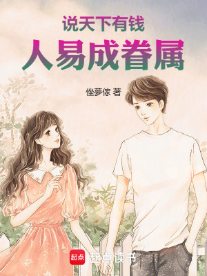 說天下有錢人總成眷屬