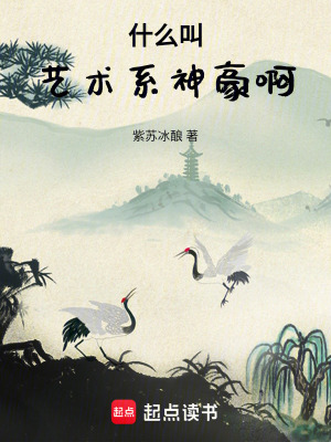 什麽叫藝術係神豪啊！