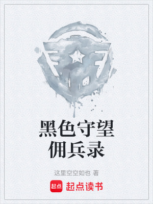 黑色守望傭兵錄