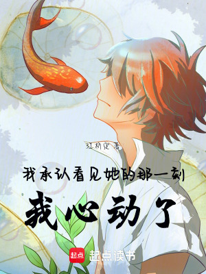 我承認看見她的那一刻，我心動了