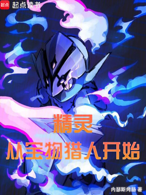 精靈：從寶物獵人開始