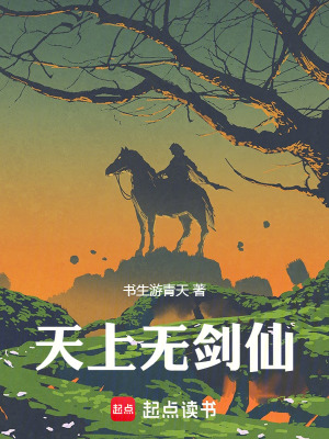 天上無劍仙