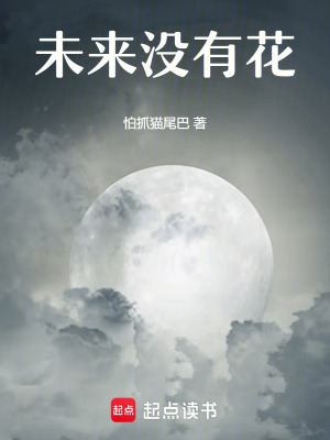 未來沒有花