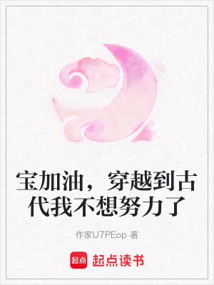 寶加油，穿越到古代我不想努力了