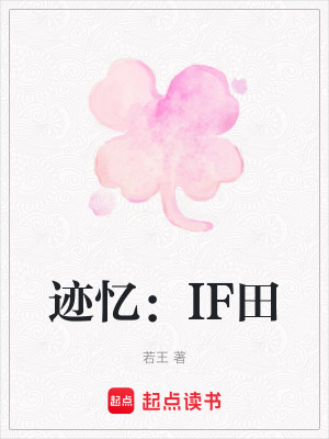 跡憶：IF田