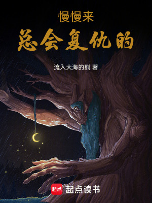 慢慢來，總會複仇的