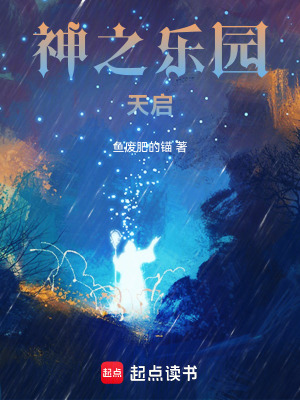 神之樂園天啟