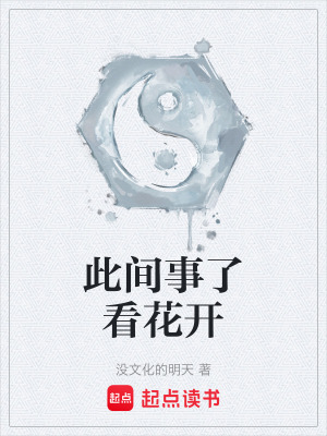 此間事了看花開