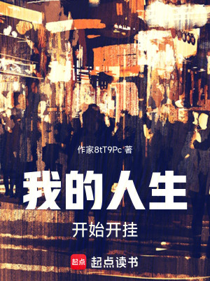 我的人生開始開掛