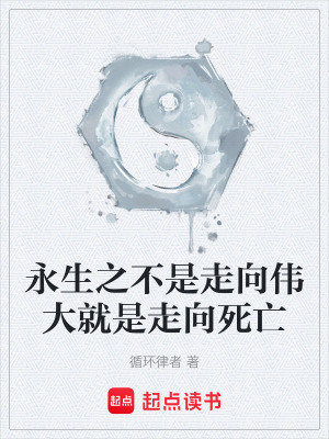 永生之不是走向偉大就是走向死亡