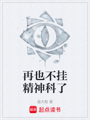 再也不掛精神科了