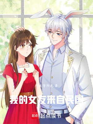 我的女友來自民國