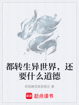 都轉生異世界，還要什麽道德