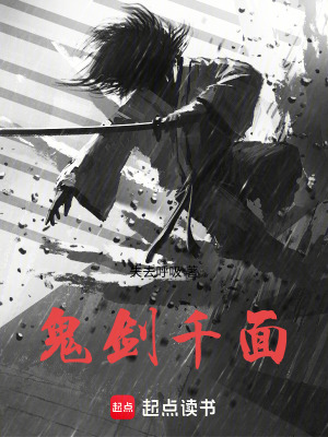鬼劍千麵