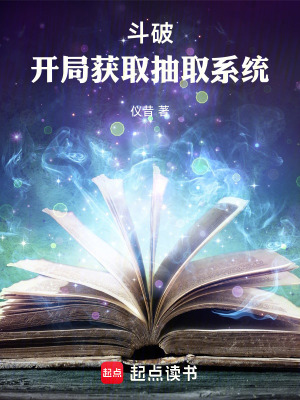 鬥破：開局獲取抽取係統