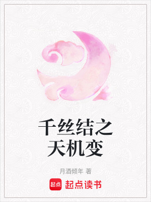 千絲結之天機變