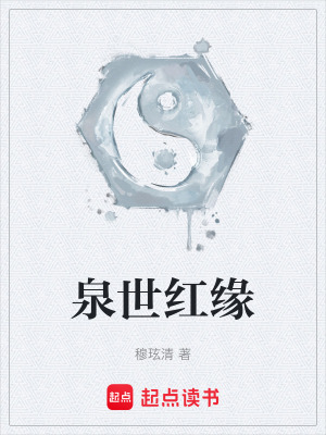 泉世紅緣