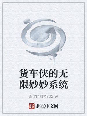 貨車俠的無限妙妙係統