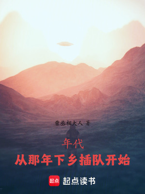 年代：從那年下鄉插隊開始