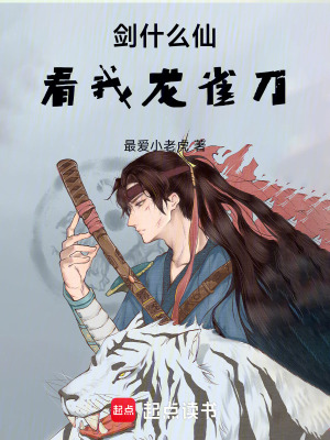 劍什麽仙，看我龍雀刀