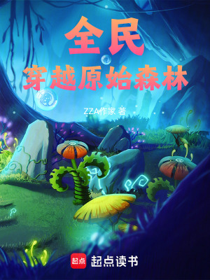 全民穿越原始森林