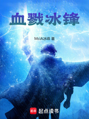 血戮冰鋒