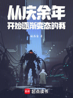 從慶餘年開始逐漸變態的我