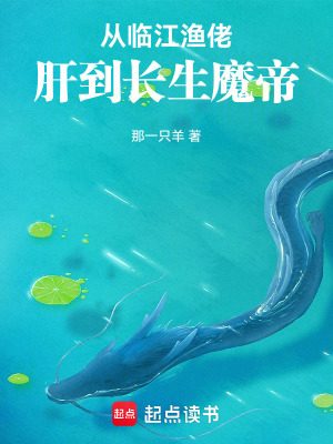 從臨江漁佬肝到長生魔帝