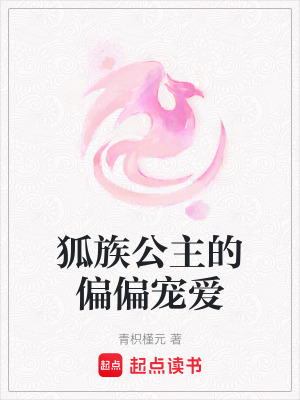 狐族公主的偏偏寵愛