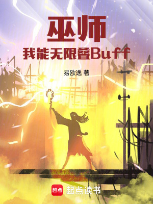 巫師：我能無限疊buff