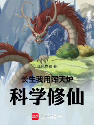 長生：我用渾天爐科學修仙
