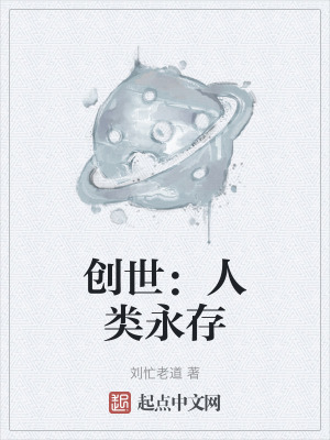 創世：人類永存