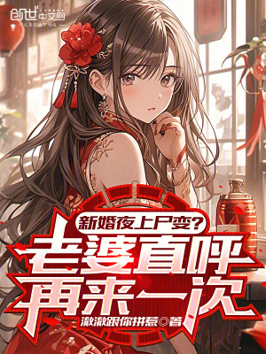 新婚夜上屍變?獲得簽到打卡係統 新婚夜上屍變?獲得簽到打卡係統