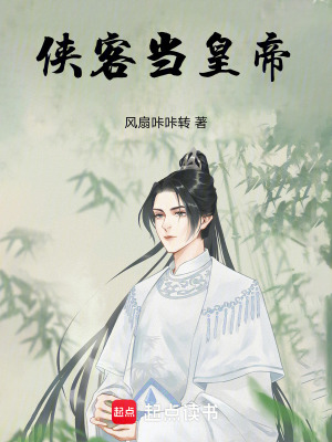 俠客當皇帝 俠客當皇帝