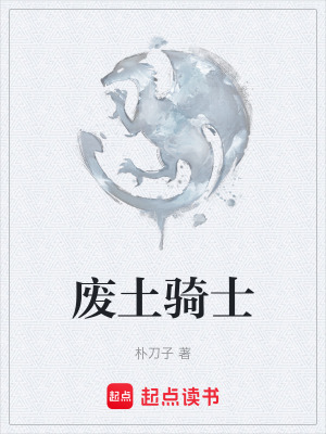廢土騎士 廢土騎士