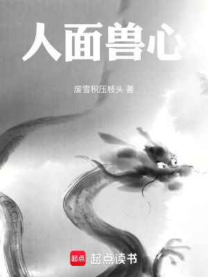 人麵獸心