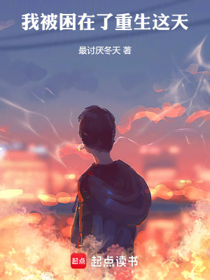 我被困在了重生這天