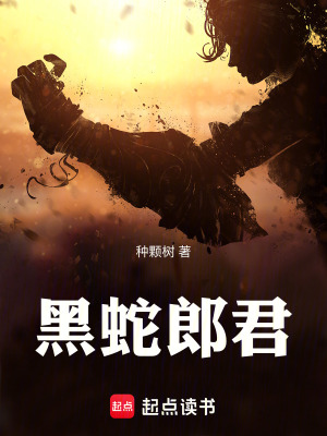 穿越修仙界：我是一條貪吃蛇