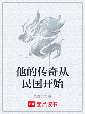 他的傳奇從民國開始